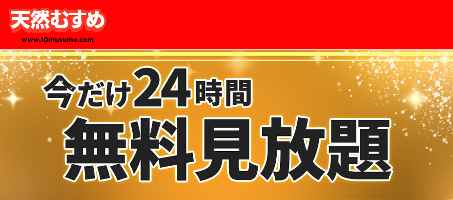 天然むすめ24時間無料見放題