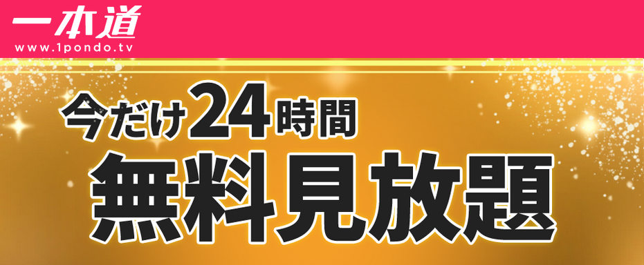 一本道24時間無料見放題