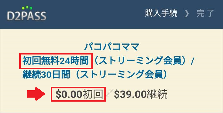 パコパコママの無料トライアル