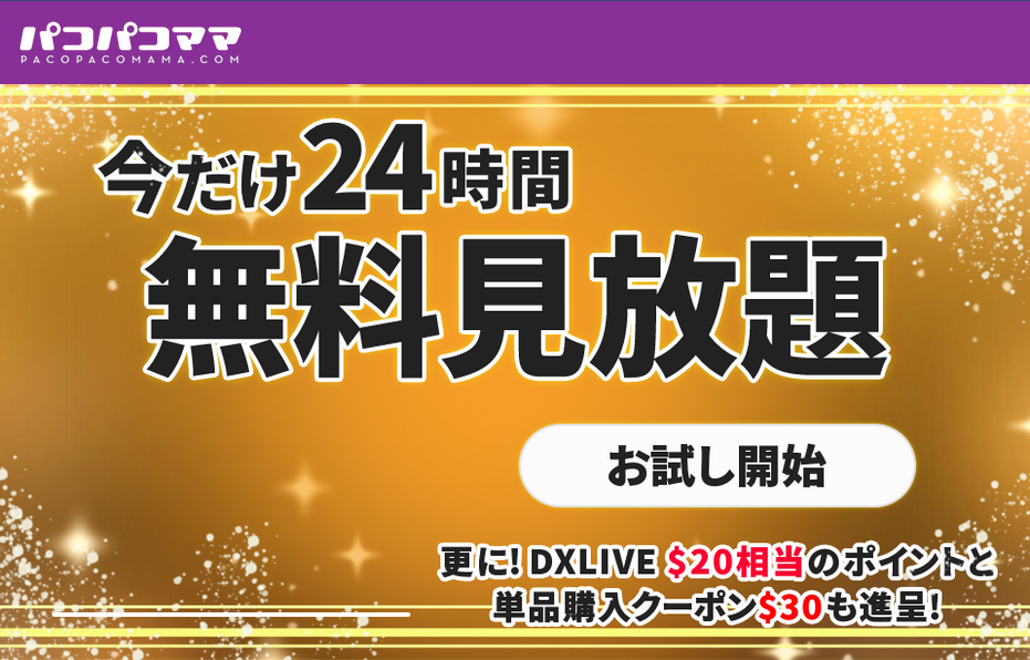 パコパコママ24時間無料見放題