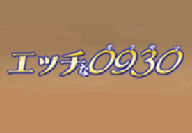 エッチな0930